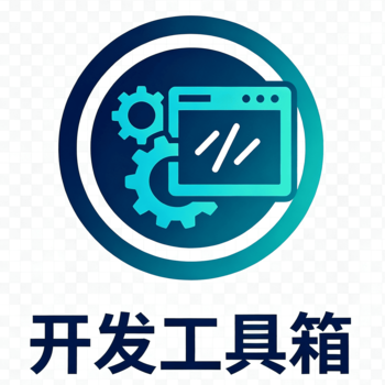 开发工具集